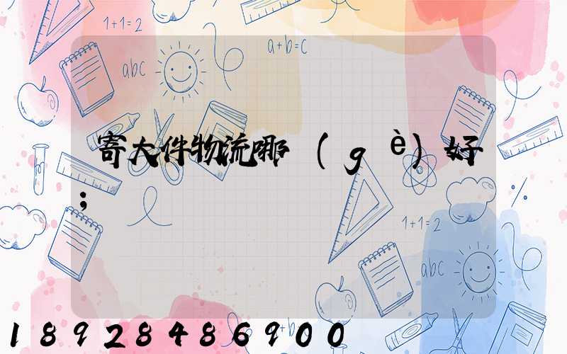 寄大件物流哪個(gè)好