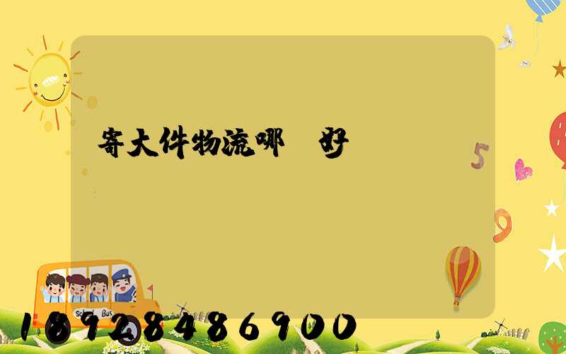 寄大件物流哪個好