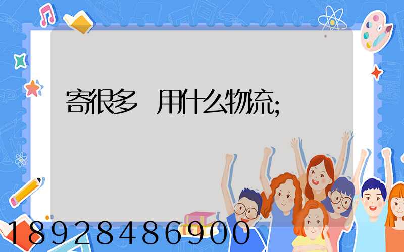 寄很多書用什么物流