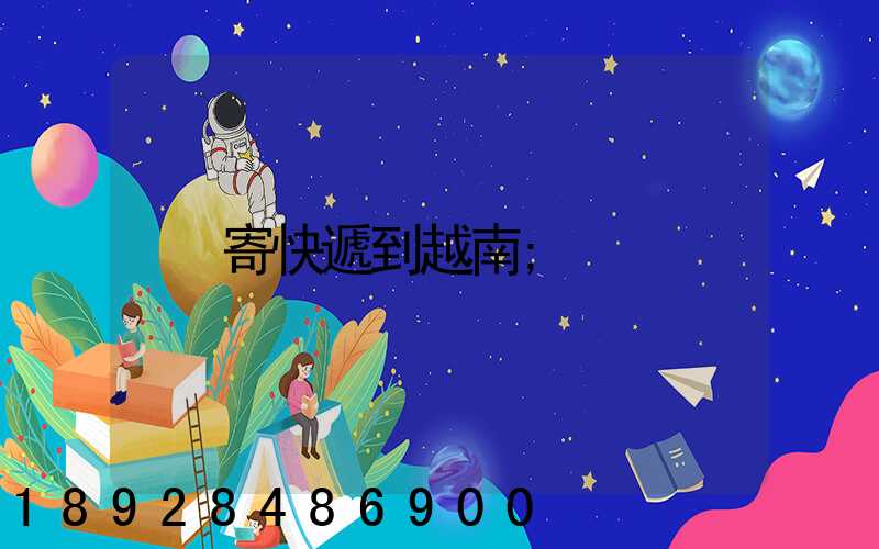 寄快遞到越南