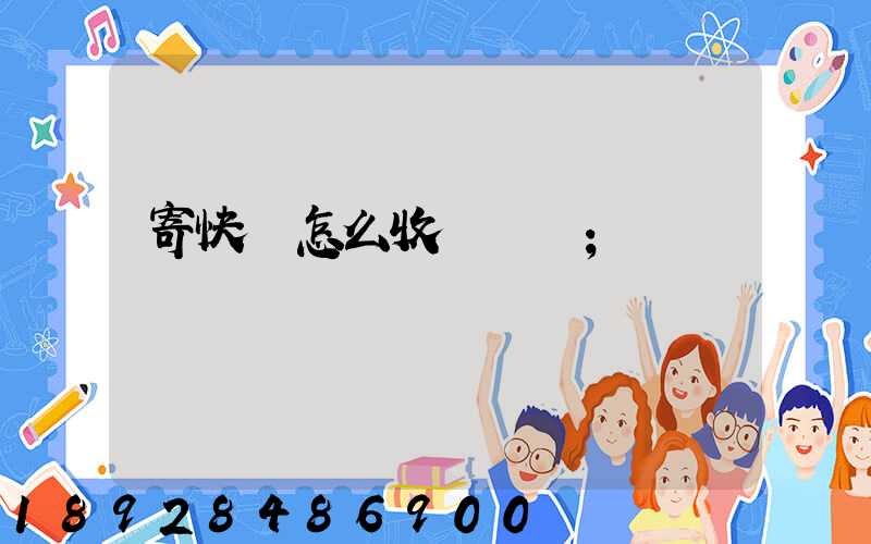 寄快遞怎么收費標準