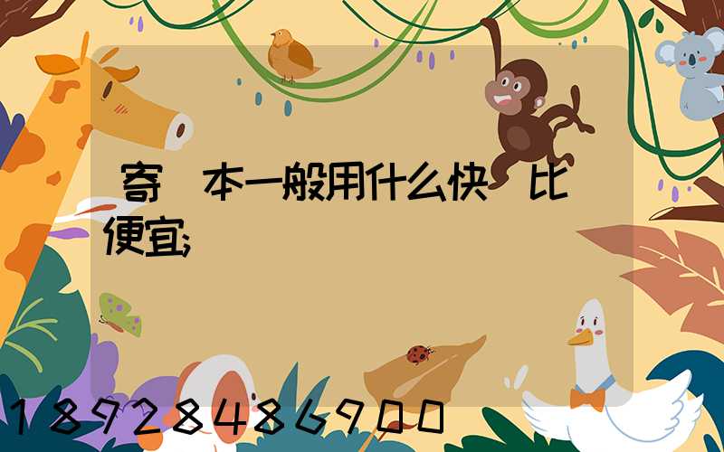 寄書本一般用什么快遞比較便宜