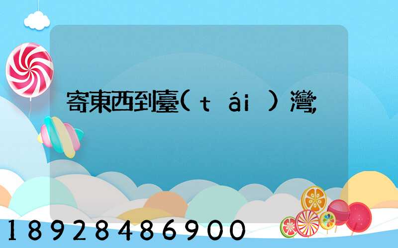 寄東西到臺(tái)灣