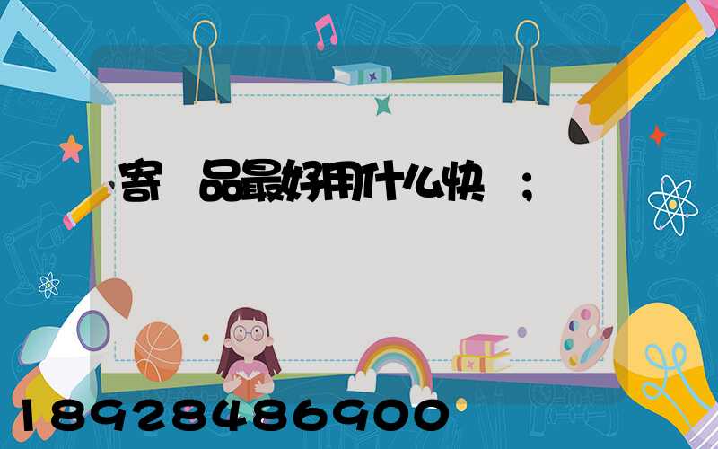 寄藥品最好用什么快遞