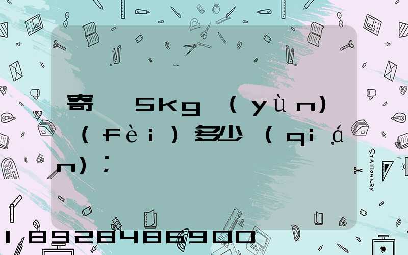 寄貓糧5kg運(yùn)費(fèi)多少錢(qián)
