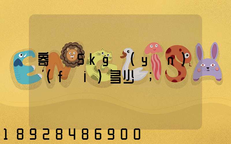 寄貓糧5kg運(yùn)費(fèi)多少錢