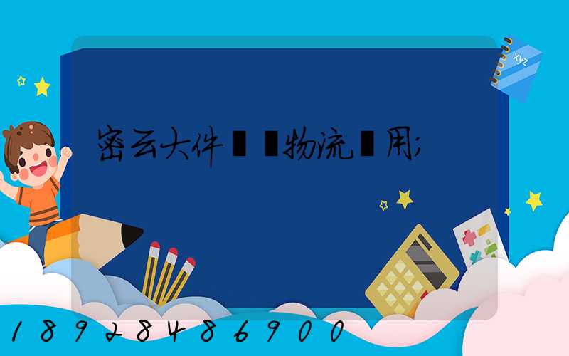 密云大件運輸物流費用