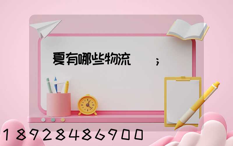 寧夏有哪些物流運輸
