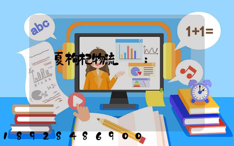 寧夏枸杞物流運輸