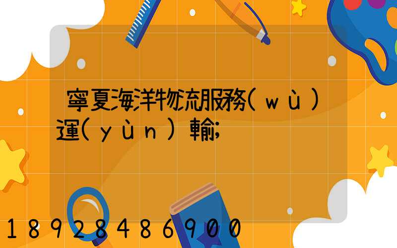 寧夏海洋物流服務(wù)運(yùn)輸