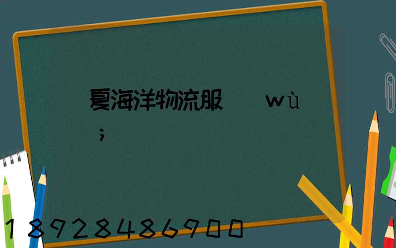 寧夏海洋物流服務(wù)運輸