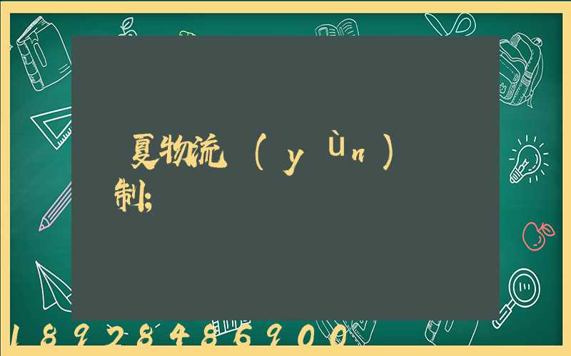 寧夏物流運(yùn)輸鎖訂制