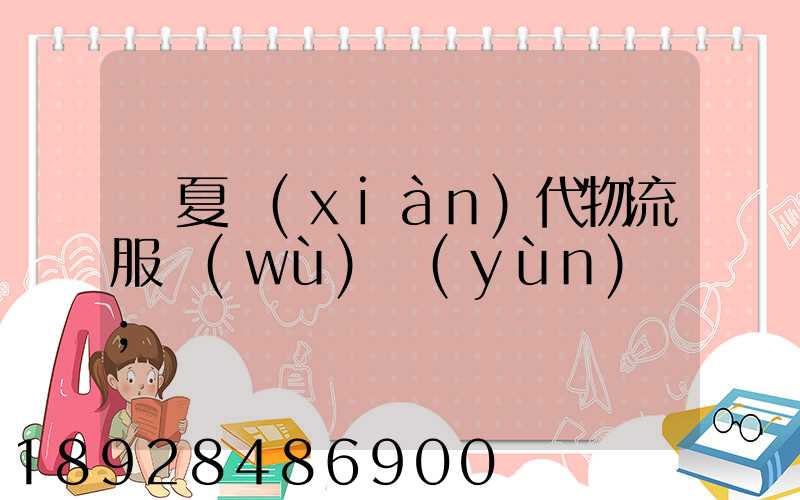 寧夏現(xiàn)代物流服務(wù)運(yùn)輸