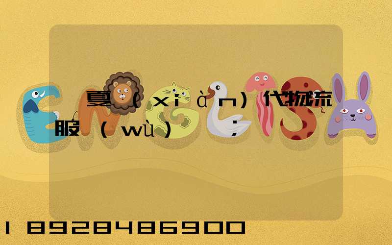 寧夏現(xiàn)代物流服務(wù)運輸