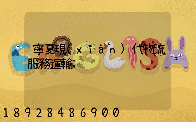 寧夏現(xiàn)代物流服務運輸