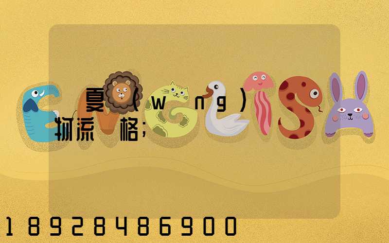寧夏網(wǎng)絡運輸物流價格