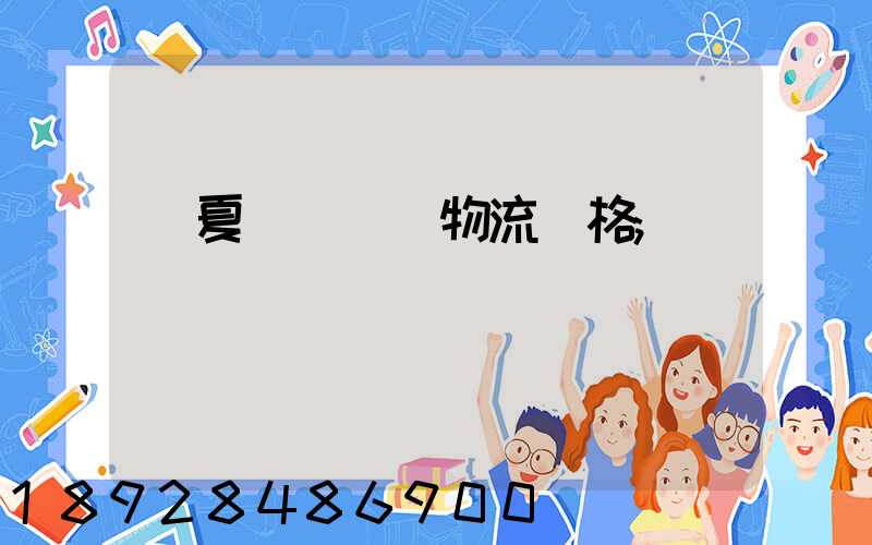 寧夏網絡運輸物流價格