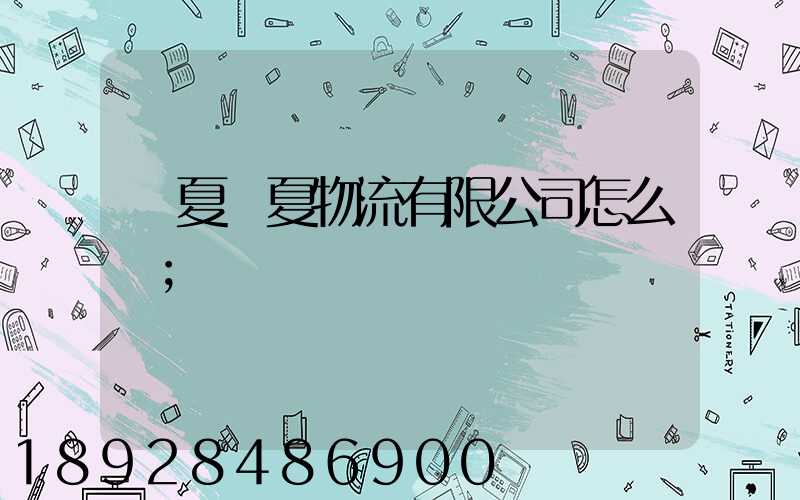寧夏華夏物流有限公司怎么樣