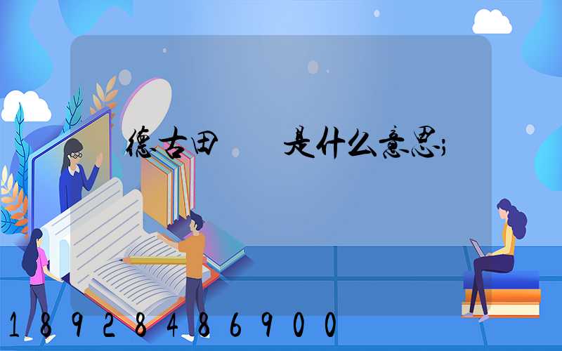 寧德古田網點是什么意思