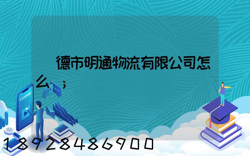 寧德市明通物流有限公司怎么樣