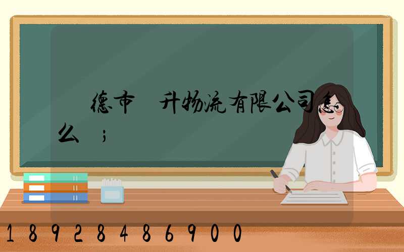 寧德市運升物流有限公司怎么樣