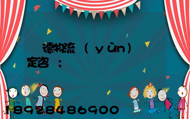 寧德物流運(yùn)輸鑒定咨詢
