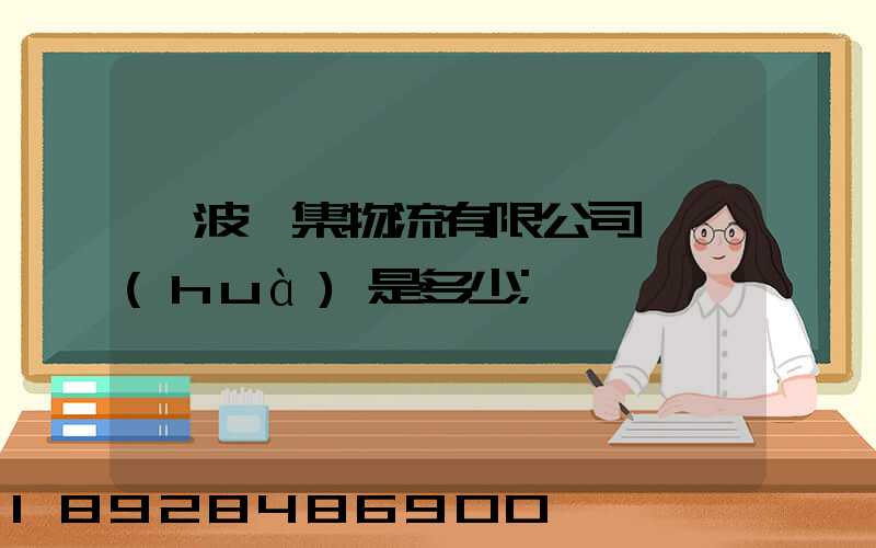 寧波亞集物流有限公司電話(huà)是多少