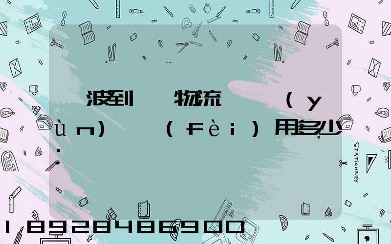 寧波到義烏物流專線運(yùn)輸費(fèi)用多少