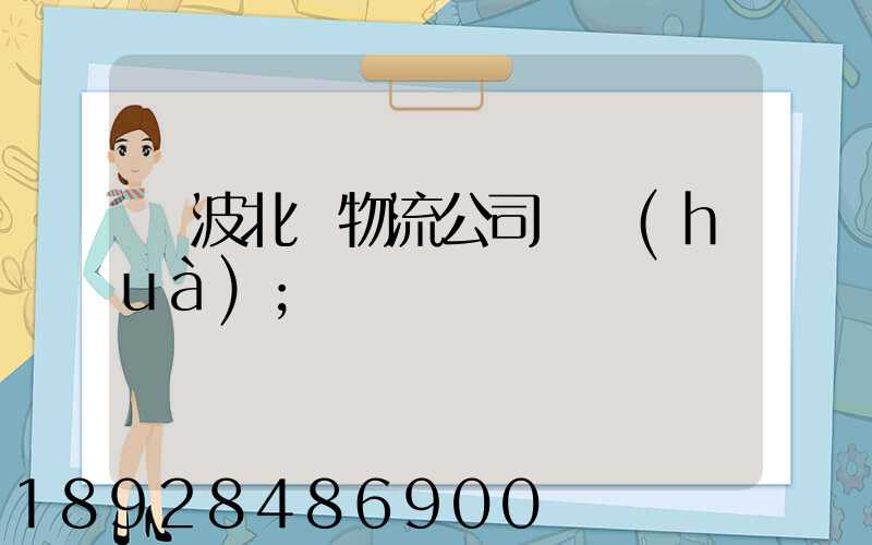 寧波北侖物流公司電話(huà)