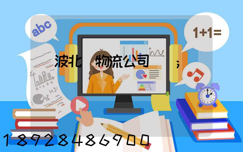 寧波北侖物流公司電話