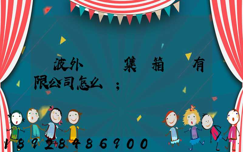 寧波外運國際集裝箱貨運有限公司怎么樣