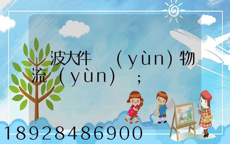 寧波大件貨運(yùn)物流運(yùn)輸