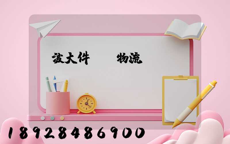 寧波大件貨運物流運輸