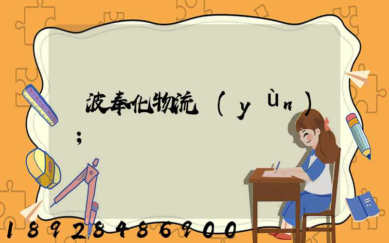 寧波奉化物流運(yùn)輸