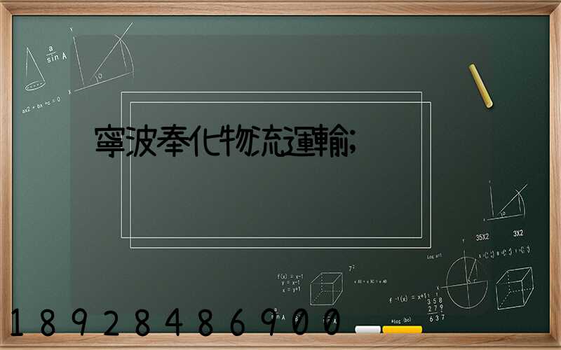 寧波奉化物流運輸