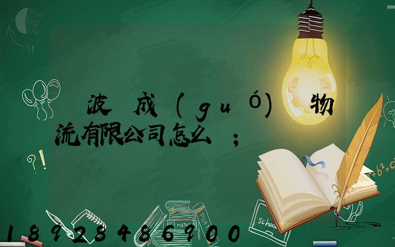 寧波嶸成國(guó)際物流有限公司怎么樣