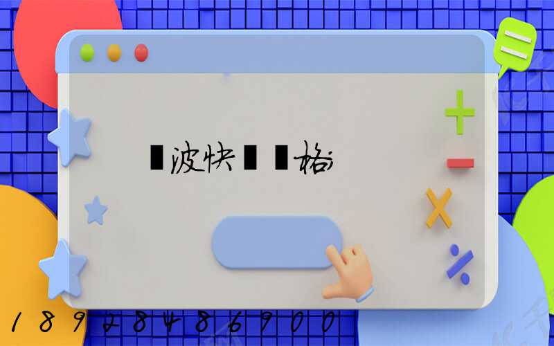 寧波快遞價格