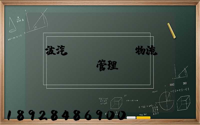 寧波汽車(chē)物流運(yùn)輸管理