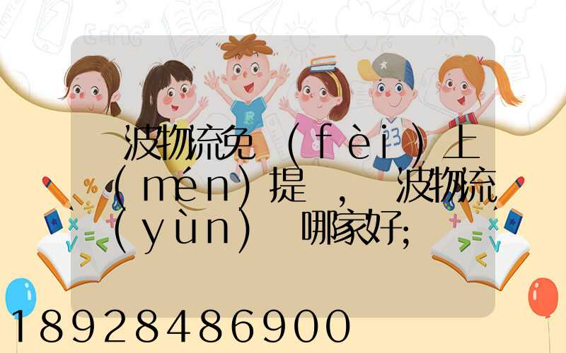 寧波物流免費(fèi)上門(mén)提貨,寧波物流運(yùn)輸哪家好