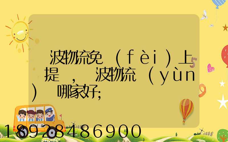 寧波物流免費(fèi)上門提貨,寧波物流運(yùn)輸哪家好