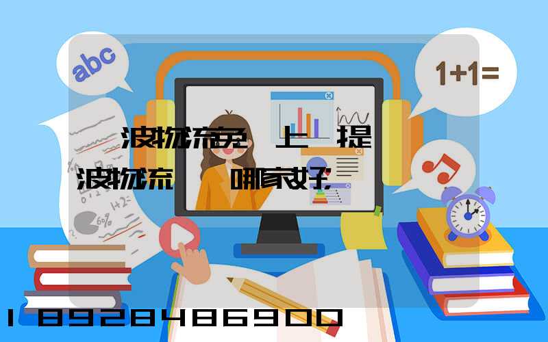 寧波物流免費上門提貨,寧波物流運輸哪家好