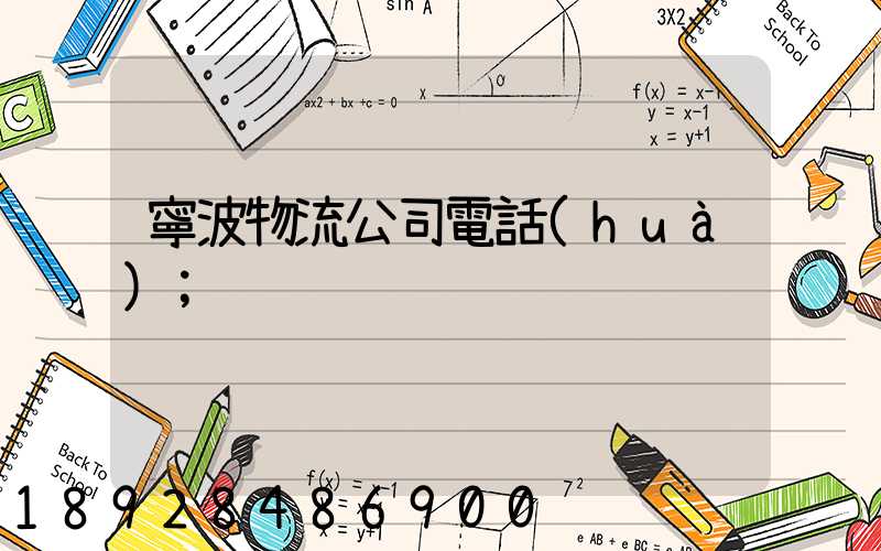寧波物流公司電話(huà)