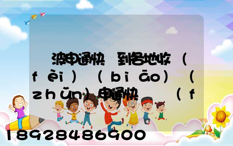 寧波申通快遞到各地收費(fèi)標(biāo)準(zhǔn)申通快遞郵費(fèi)價(jià)格表