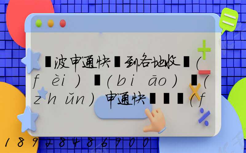 寧波申通快遞到各地收費(fèi)標(biāo)準(zhǔn)申通快遞郵費(fèi)價格表