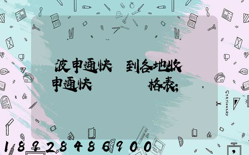 寧波申通快遞到各地收費標準申通快遞郵費價格表