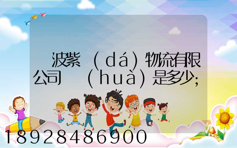 寧波紫達(dá)物流有限公司電話(huà)是多少