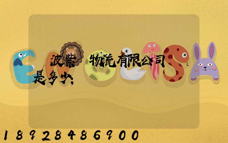 寧波紫達物流有限公司電話是多少