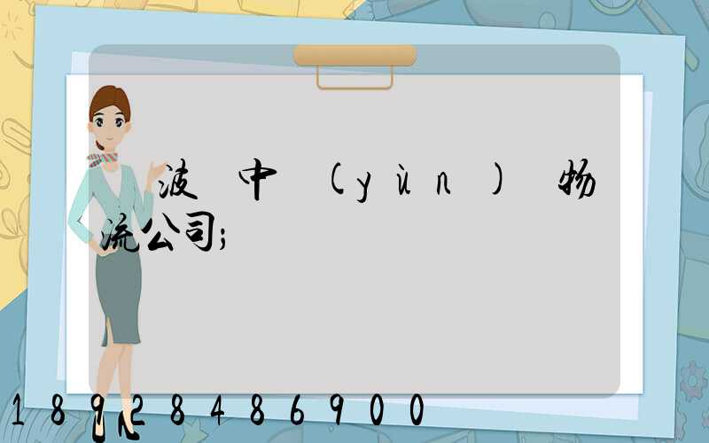 寧波資中運(yùn)輸物流公司