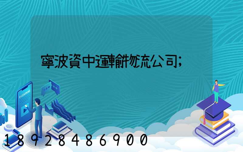 寧波資中運輸物流公司