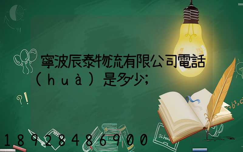 寧波辰泰物流有限公司電話(huà)是多少